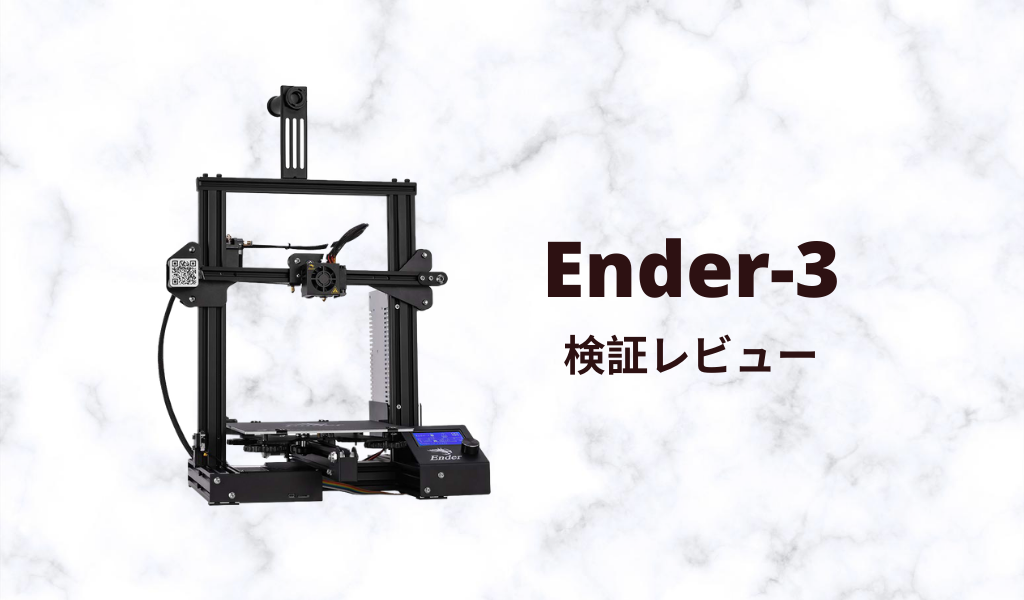 低額3Dプリンタ「Ender-3」のレビュー 3Dエンジン