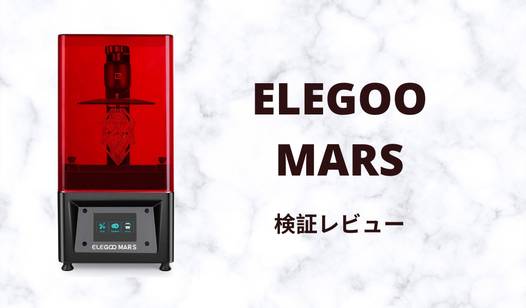 Elegoo Marsのレビュー 気になるプリント精度 3dエンジン
