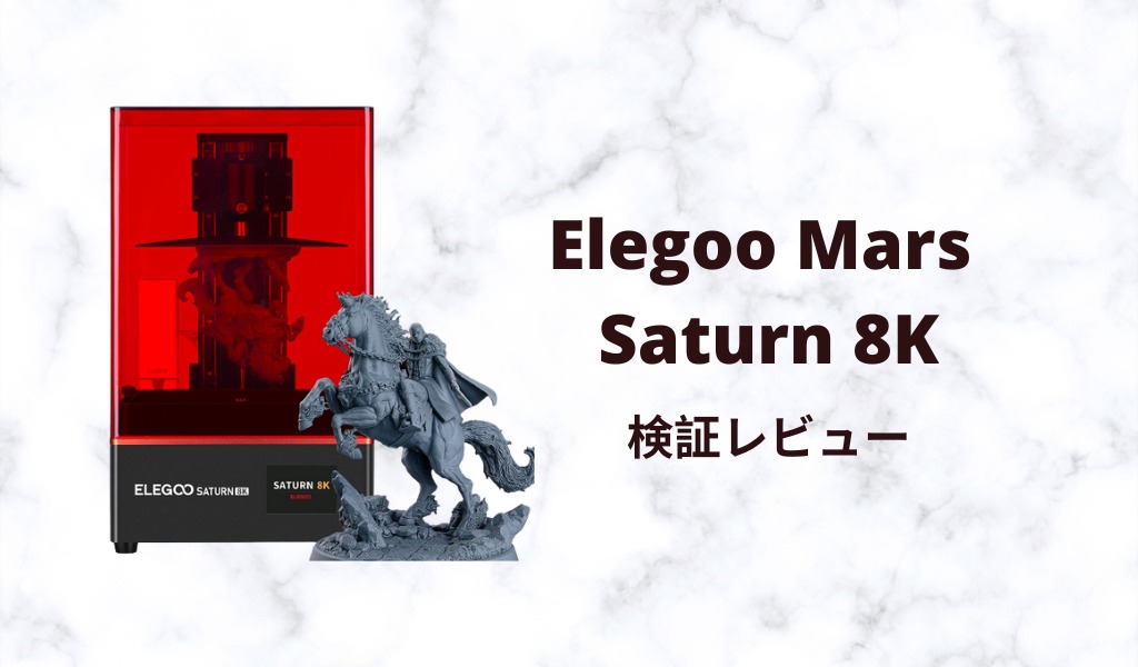 Elegoo Mars Saturn 8Kレビュー