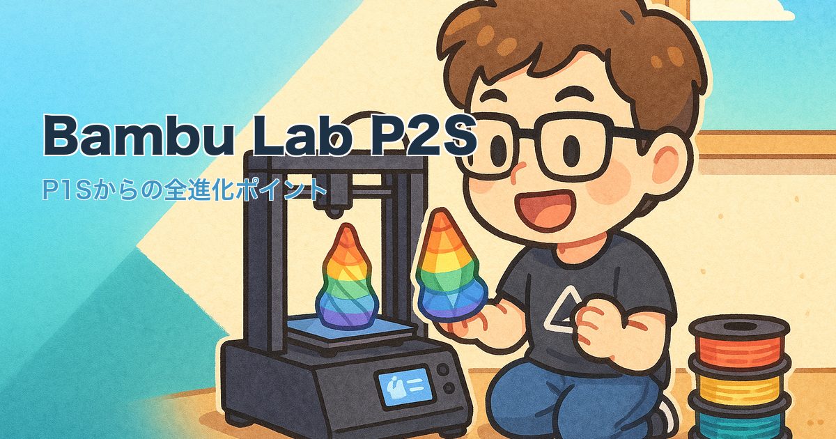 Bambu Lab P2Sの5インチタッチスクリーンとマルチカラー印刷